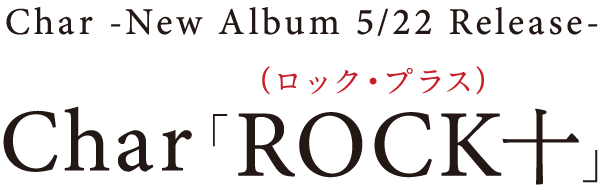 Char - New Album -「Rock十」（ロック・プラス）